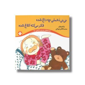 کتاب نی نی دخملی چه داغ شده فکر می کنه کلاغ شده (ترانه های نی نی دخملی 1) اثر محمدکاظم مزینانی نشر پنجره