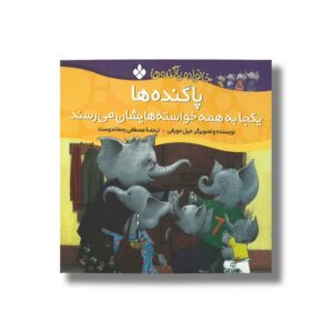 کتاب پا گنده ها یکجا به همه خواسته هایشان می رسند (خانواده پاگنده ها) اثر جیل مورفی ترجمه مصطفی رحماندوست نشر پنجره