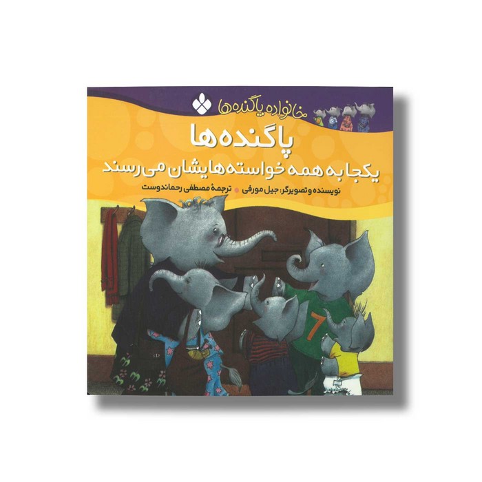 کتاب پا گنده ها یکجا به همه خواسته هایشان می رسند (خانواده پاگنده ها) اثر جیل مورفی ترجمه مصطفی رحماندوست نشر پنجره