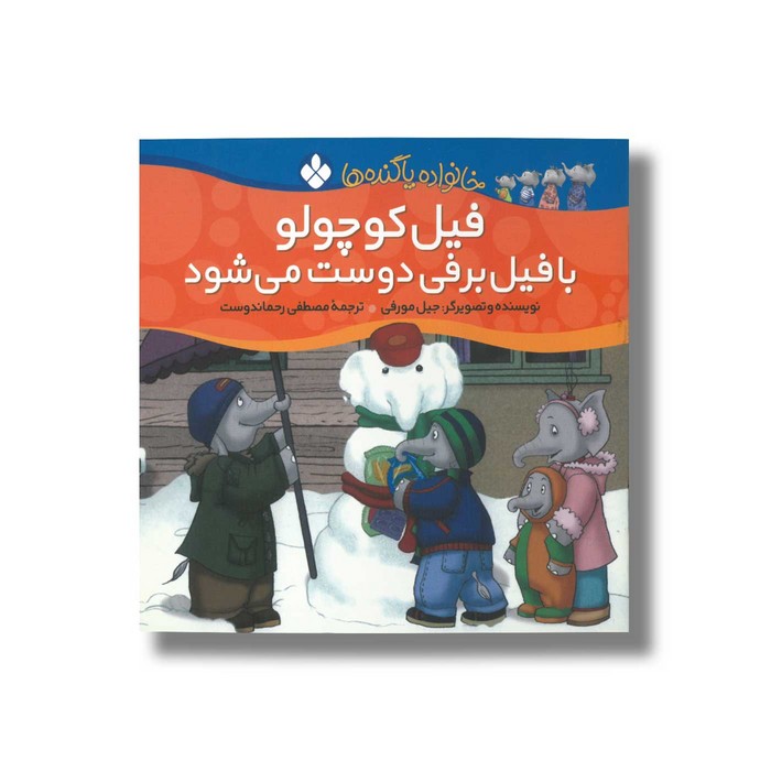 کتاب فیل کوچولو با فیل برفی دوست می شود (خانواده پاگنده ها) اثر جیل مورفی ترجمه مصطفی رحماندوست نشر پنجره