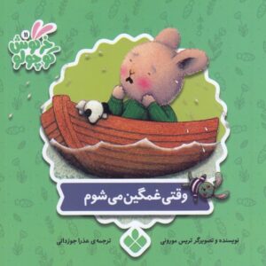 کتاب وقتی غمگین می شوم (خرگوش کوچولو) اثر تریس مورونی ترجمه عذرا جوزدانی نشر پنجره
