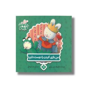 کتاب من بازی کردن را دوست دارم (خرگوش کوچولو) اثر تریس مورونی ترجمه عذرا جوزدانی نشر پنجره