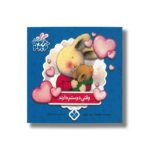 کتاب وقتی دوستم دارند (خرگوش کوچولو) اثر تریس مورونی ترجمه عذرا جوزدانی نشر پنجره