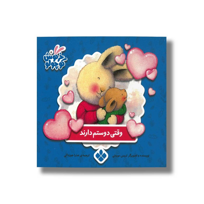 کتاب وقتی دوستم دارند (خرگوش کوچولو) اثر تریس مورونی ترجمه عذرا جوزدانی نشر پنجره