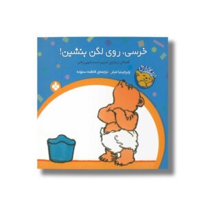 کتاب خرسی روی لگن بنشین (خرسی و باباش) اثر ویرجینیا میلر ترجمه فاطمه ستوده نشر پنجره