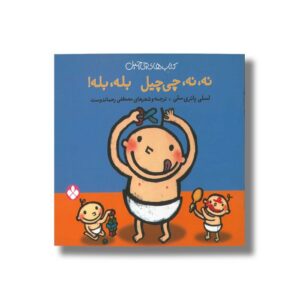 کتاب نه نه چی چیل بله بله (کتاب های چی چیل) اثر لسلی پاتری سلی ترجمه مصطفی رحماندوست نشر پنجره