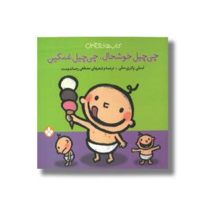 کتاب چی چیل خوشحال چی چیل غمگین (کتاب های چی چیل) اثر لسلی پاتری سلی ترجمه مصطفی رحماندوست نشر پنجره