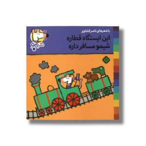 کتاب این ایستگاه قطاره شیمو مسافر داره (شیمو 4) اثر لوسی کازینس ترجمه ناصر کشاورز نشر پنجره
