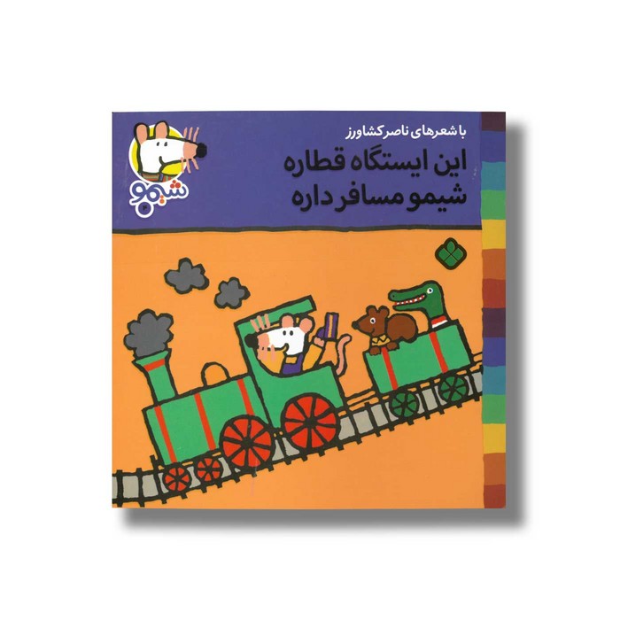 کتاب این ایستگاه قطاره شیمو مسافر داره (شیمو 4) اثر لوسی کازینس ترجمه ناصر کشاورز نشر پنجره