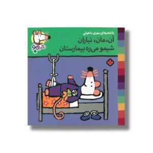 کتاب آن مان نباران شیمو می ره بیمارستان (شیمو 15) اثر لوسی کازینس ترجمه مهری ماهوتی نشر پنجره