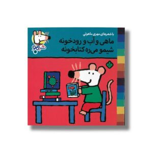 کتاب ماهی و آب و رودخونه شیمو می ره کتابخونه (شیمو 17) اثر لوسی کازینس ترجمه مهری ماهوتی نشر پنجره
