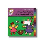 کتاب یه روز خیلی خیلی شاد برای شیمو مهمون می آد (شیمو 19) اثر لوسی کازینس ترجمه مهری ماهوتی نشر پنجره