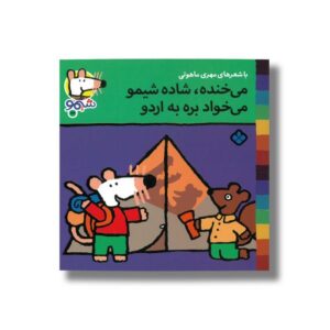 کتاب می خنده شاده شیمو می خواد بره به اردو (شیمو 22) اثر لوسی کازینس ترجمه مهری ماهوتی نشر پنجره