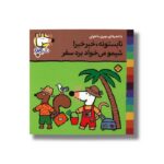 کتاب تابستونه خبر خبر شیمو می خواد بره سفر (شیمو 23) اثر لوسی کازینس ترجمه مهری ماهوتی نشر پنجره