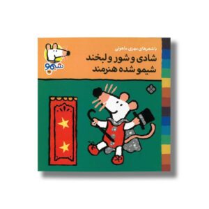 کتاب شادی و شور و لبخند شیمو شده هنرمند (شیمو 25) اثر لوسی کازینس ترجمه مهری ماهوتی نشر پنجره
