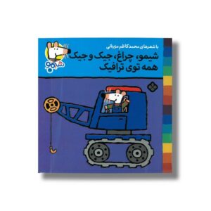 کتاب شیمو چراغ جیک و جیک همه توی ترافیک (شیمو 27) اثر لوسی کازینس ترجمه محمدکاظم مزینانی نشر پنجره