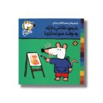 کتاب شیمو نقاشی بازی یه وقت منو نندازی (شیمو 28) اثر لوسی کازینس ترجمه محمدکاظم مزینانی نشر پنجره