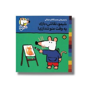 کتاب شیمو نقاشی بازی یه وقت منو نندازی (شیمو 28) اثر لوسی کازینس ترجمه محمدکاظم مزینانی نشر پنجره