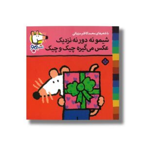 کتاب شیمو نه دور نه نزدیک عکس می گیره چیک و چیک (شیمو 32) اثر لوسی کازینس ترجمه محمدکاظم مزینانی نشر پنجره