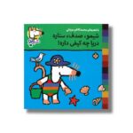 کتاب شیمو صدف ستاره دری چه کیفی داره (شیمو 35) اثر لوسی کازینس ترجمه محمدکاظم مزینانی نشر پنجره