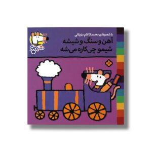 کتاب آهن و سنگ و شیشه شیمو چی کاره می شه (شیمو 36) اثر لوسی کازینس ترجمه محمدکاظم مزینانی نشر پنجره