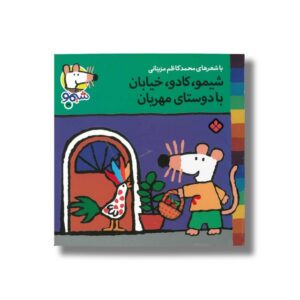 کتاب شیمو کادو خیابان با دوستای مهربان (شیمو 38) اثر لوسی کازینس ترجمه محمدکاظم مزینانی نشر پنجره
