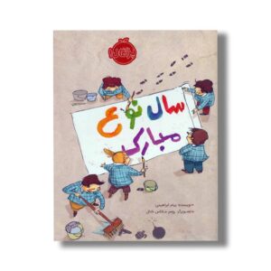 کتاب سال نوع مبارک اثر پیام ابراهیمی نشر پرتقال