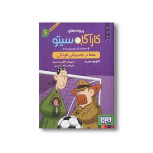 کتاب پرونده های کارآگاه سیتو و دستیارش چین می ادو 6 (معما در جام جهانی فوتبال) اثر آنتونیو ایتوربه ترجمه رضا اسکندری نشر هوپا