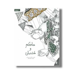 کتاب حاکم و دشتبان اثر مریم جلالی نشر گاج