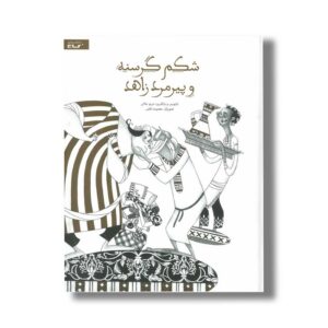 کتاب شکم گرسنه و پیرمرد زاهد اثر مریم جلالی نشر گاج