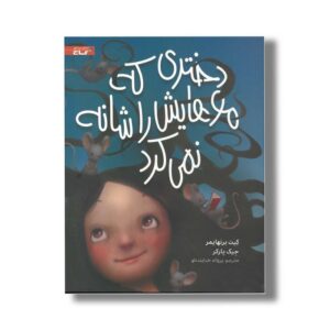 کتاب دختری که موهایش را شانه نمی کرد اثر کیت برنهایمر ترجمه پروانه خدابنده لو نشر گاج