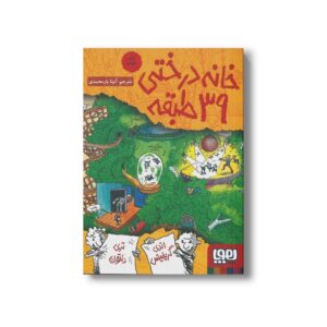 کتاب خانه درختی 39 طبقه اثر اندی گریفیتس ترجمه آنیتا یار محمدی نشر هوپا