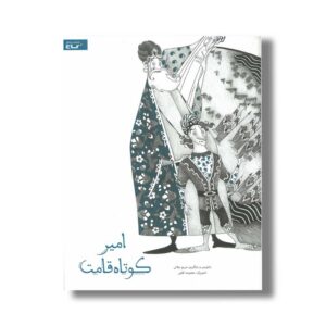کتاب امیر کوتاه قامت اثر مریم جلالی نشر گاج