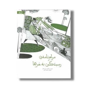 کتاب مرام نامه رسیدگی به خرها اثر مریم جلالی نشر گاج