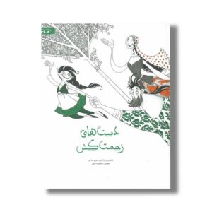 کتاب دست های زحمت کش اثر مریم جلالی نشر گاج
