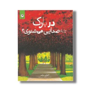 کتاب در پارک چه صدایی می شنوی اثر آنتونی براون ترجمه فاطمه حقی ناوند نشر گاج