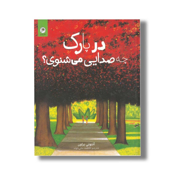 کتاب در پارک چه صدایی می شنوی اثر آنتونی براون ترجمه فاطمه حقی ناوند نشر گاج