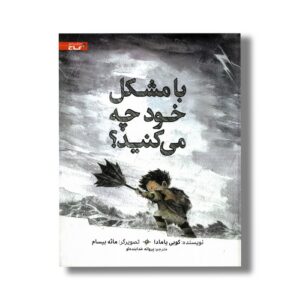 کتاب با مشکل خود چه می کنید اثر کوبی یامادا ترجمه پروانه خدابنده لو نشر زنبور