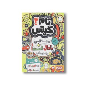 کتاب تام گیتس 3 (همه چی باحال است یک جورهایی) اثر لیز پیشون ترجمه بهار سرلک نشر هوپا