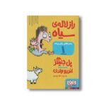 کتاب ماجراهای ریکی پرنده 1 (راز لاله سیاه) اثر پل جنینگز ترجمه اعظم مهدوی نشر هوپا