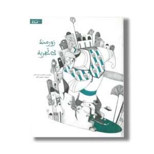 کتاب زورمند بی تجربه اثر مریم جلالی نشر گاج