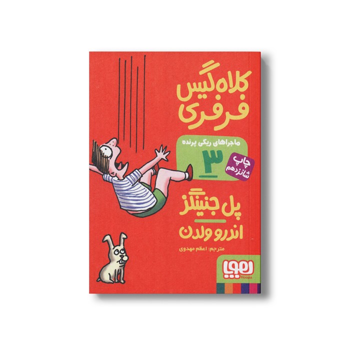 کتاب ماجراهای ریکی پرنده 3 (کلاه گیس فرفری) اثر پل جنینگز ترجمه اعظم مهدوی نشر هوپا
