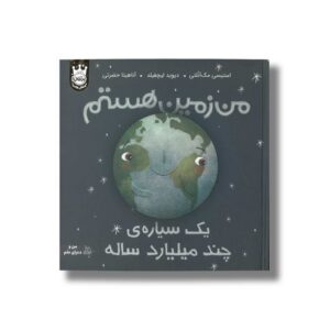 کتاب من زمین هستم یک سیاره چند میلیارد ساله اثر استیسی مک آنلتی ترجمه آناهیتا حضرتی نشر پرتقال