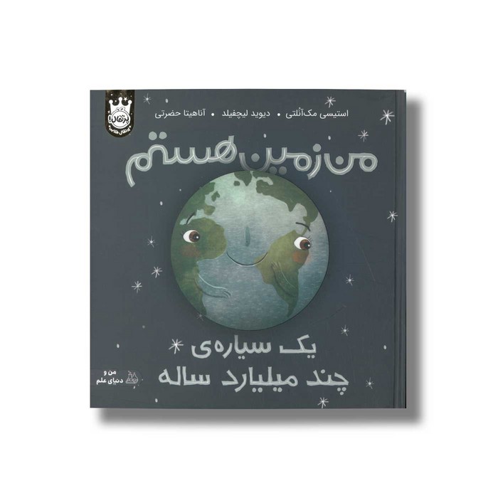 کتاب من زمین هستم یک سیاره چند میلیارد ساله اثر استیسی مک آنلتی ترجمه آناهیتا حضرتی نشر پرتقال