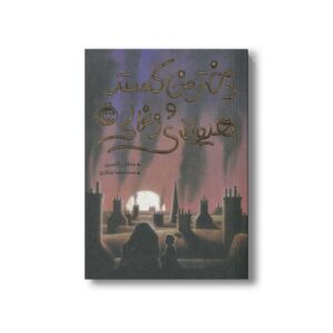 کتاب دختر خاکستر و هیولای زغالی اثر جاناتان آکسییر ترجمه محمدرضا شکاری نشر پرتقال