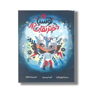 کتاب لوسیا دختر نقاب دار اثر سینتیا لئونور گارزا ترجمه حمیدرضا شکاری نشر پرتقال