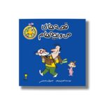 کتاب تلفن (قصه های من و بچه هام 7) اثر شهرام شفیعی نشر سیمای شرق