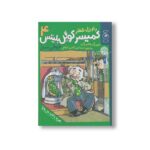 کتاب طوطی سبز (کمیسر کوگل بلیتس 4) اثر اوزل شفلر ترجمه سیدامین الدین ابطحی نشر کتاب چ