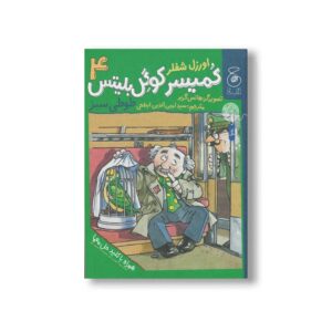 کتاب طوطی سبز (کمیسر کوگل بلیتس 4) اثر اوزل شفلر ترجمه سیدامین الدین ابطحی نشر کتاب چ
