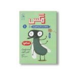 کتاب مگس (موجودات حال به هم زن 1) اثر الیس گراول ترجمه نسترن فتحی نشر کتاب چ
